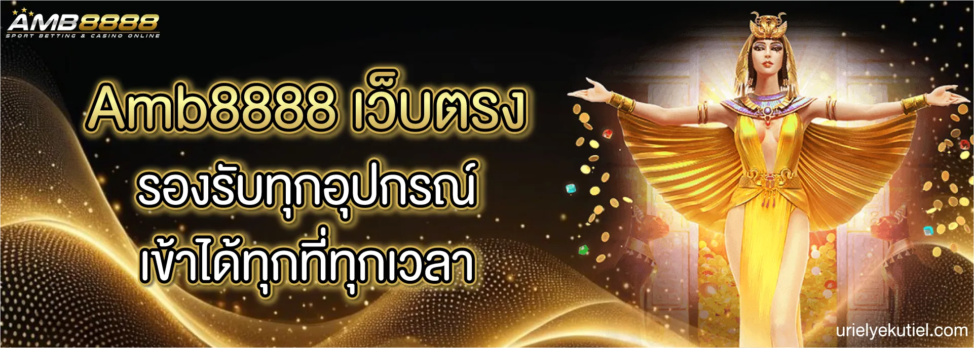 Amb8888 ทางเข้า